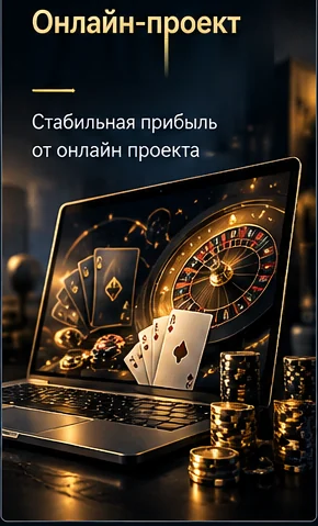 Онлайн-проект — кейс применения актива